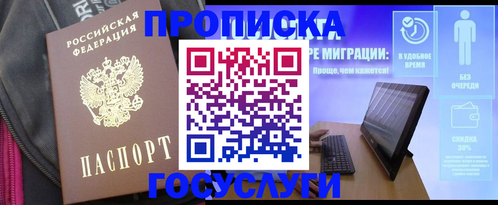купить прописку в Салехарде